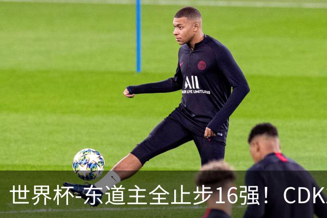 世界杯-东道主全止步16强！CDK2射1传 比利时4-1淘汰美国