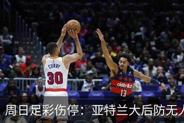 周日足彩伤停：亚特兰大后防无人 大巴黎伤兵满营