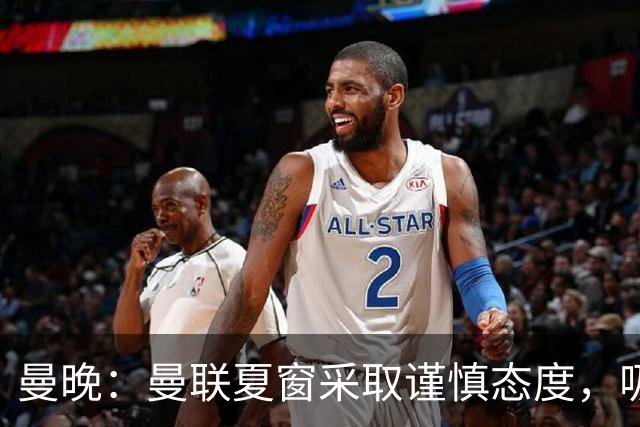 曼晚：曼联夏窗采取谨慎态度，吸取安东尼、霍伊伦等人的教训