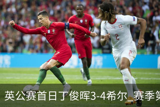 英公赛首日丁俊晖3-4希尔 赛季第2次止步资格赛